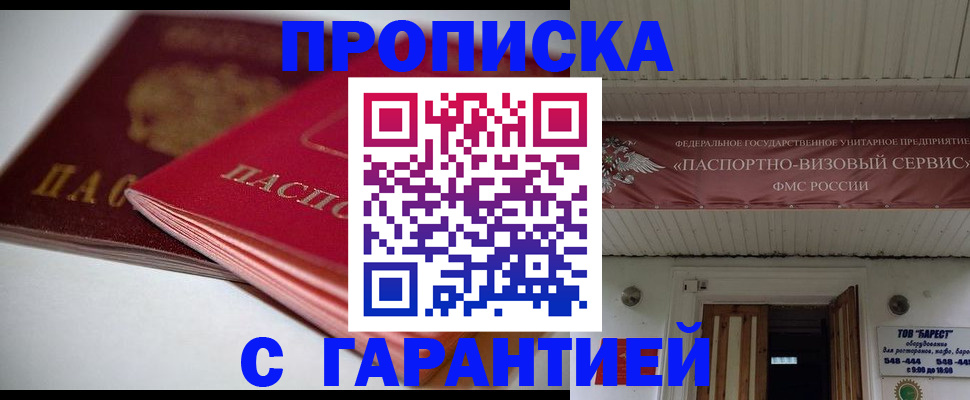 прописка гарантия в Сергиевом Посаде